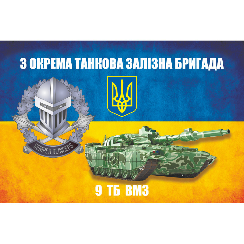 Флаг 3 ОТБр ВСУ. 9 ТБ ВМО (взвод материального обеспечения). Вариант-03 Флаг 3 ОТБр ВСУ. 9 ТБ ВМО (взвод материального обеспечения). Вариант-03