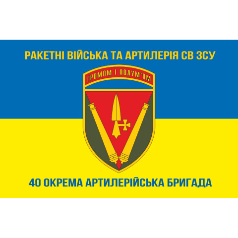 Флаг 40 ОАБр (отдельная артиллерийская бригада) ВСУ. Вариант-09 Флаг 40 ОАБр (отдельная артиллерийская бригада) ВСУ. Вариант-09