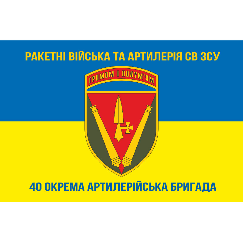 Флаг 40 ОАБр (отдельная артиллерийская бригада) ВСУ. Вариант-09 Флаг 40 ОАБр (отдельная артиллерийская бригада) ВСУ. Вариант-09