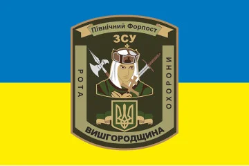 Флаг 101 ОБрО ГШ ВСУ, рота охраны ВЫШГОРОДЩИНА. Вариант-01