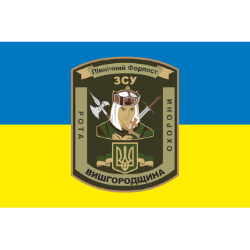 Флаг 101 ОБрО ГШ ВСУ, рота охраны ВЫШГОРОДЩИНА. Вариант-01 Флаг 101 ОБрО ГШ ВСУ, рота охраны ВЫШГОРОДЩИНА. Вариант-01
