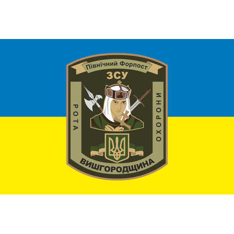 Флаг 101 ОБрО ГШ ВСУ, рота охраны ВЫШГОРОДЩИНА. Вариант-01 Флаг 101 ОБрО ГШ ВСУ, рота охраны ВЫШГОРОДЩИНА. Вариант-01