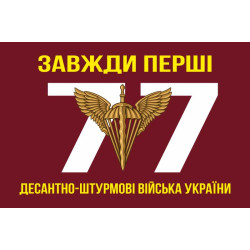 Флаг 77 ОАЭМБр ДШВ (Десантно-штурмовые войска) ВСУ. Вариант-01 Флаг 77 ОАЭМБр ДШВ (Десантно-штурмовые войска) ВСУ. Вариант-01