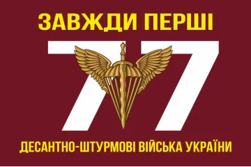 Флаг 77 ОАЭМБр ДШВ (Десантно-штурмовые войска) ВСУ. Вариант-01 Флаг 77 ОАЭМБр ДШВ (Десантно-штурмовые войска) ВСУ. Вариант-01