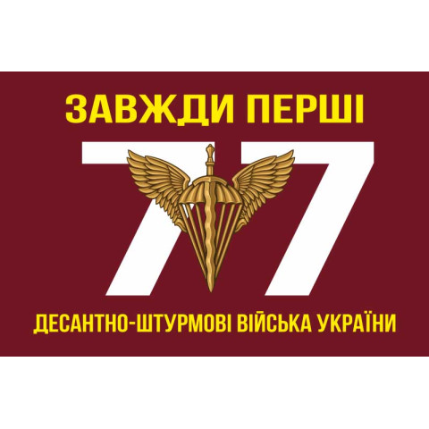 Прапор 77 ОАЕМБр ДШВ (Десантно-штурмові війська) ЗСУ. Варіант-01