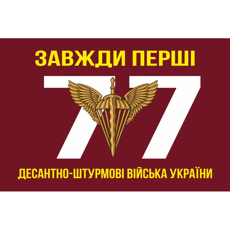 Прапор 77 ОАЕМБр ДШВ (Десантно-штурмові війська) ЗСУ. Варіант-01 Прапор 77 ОАЕМБр ДШВ (Десантно-штурмові війська) ЗСУ. Варіант-01