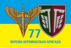 Прапор 77 ОАЕМБр ДШВ (Десантно-штурмові війська) ЗСУ. Варіант-02