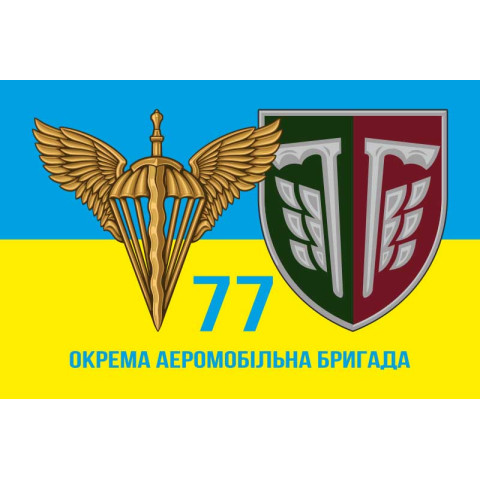 Прапор 77 ОАЕМБр ДШВ (Десантно-штурмові війська) ЗСУ. Варіант-02