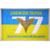 Флаг 77 ОАЭМБр ДШВ (Десантно-штурмовые войска) ВСУ. Вариант-03 Флаг 77 ОАЭМБр ДШВ (Десантно-штурмовые войска) ВСУ. Вариант-03