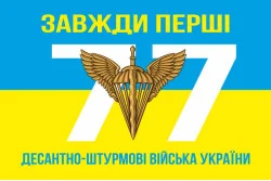 Прапор 77 ОАЕМБр ДШВ (Десантно-штурмові війська) ЗСУ. Варіант-03