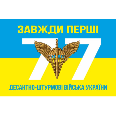 Прапор 77 ОАЕМБр ДШВ (Десантно-штурмові війська) ЗСУ. Варіант-03