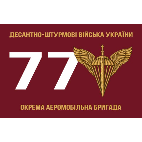 Прапор 77 ОАЕМБр ДШВ (Десантно-штурмові війська) ЗСУ. Варіант-05
