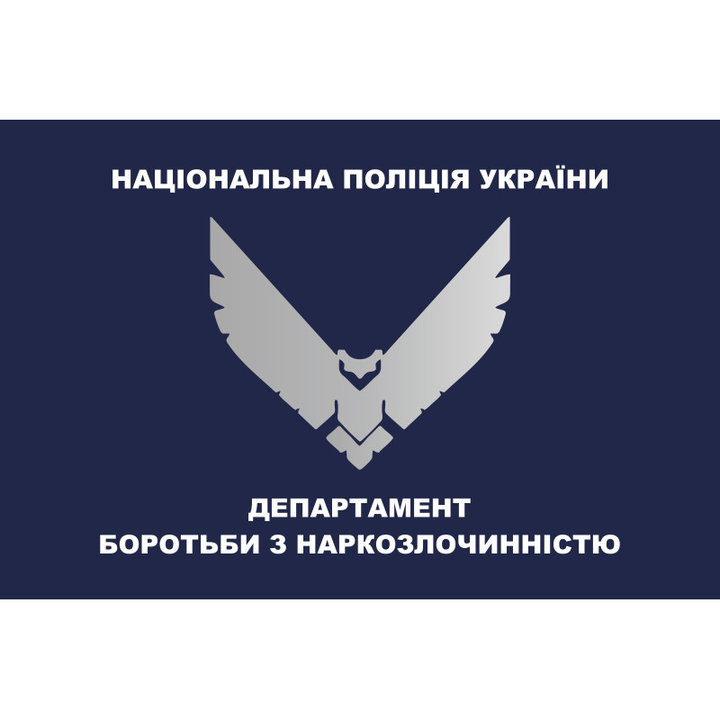 Прапор Департамента боротьби з наркозлочинністю Прапор Департамента боротьби з наркозлочинністю