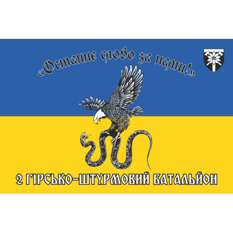 Прапор 2 ОГШБ (окремий гірсько-штурмовий батальйон) 128 ОГШБр ЗСУ. Варіант-01
