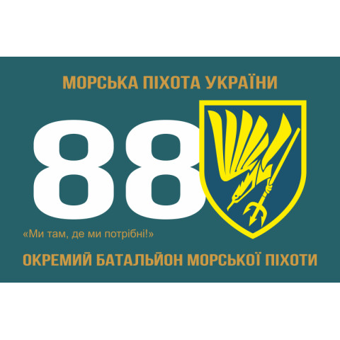 Флаг 88 ОБМП (отдельный батальон морской пехоты) ВМС Украины. Вариант-05 Флаг 88 ОБМП (отдельный батальон морской пехоты) ВМС Украины. Вариант-05