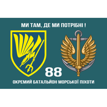 Прапор 88 ОБМП (окремий батальйон морської піхоти) ВМС України. Варіант-07 Прапор 88 ОБМП (окремий батальйон морської піхоти) ВМС України. Варіант-07