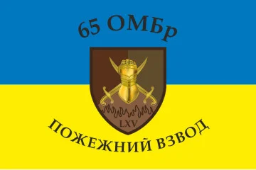 Прапор 65 ОМБр (окрема механізована бригада) ЗСУ. Пожежний взвод Прапор 65 ОМБр (окрема механізована бригада) ЗСУ. Пожежний взвод
