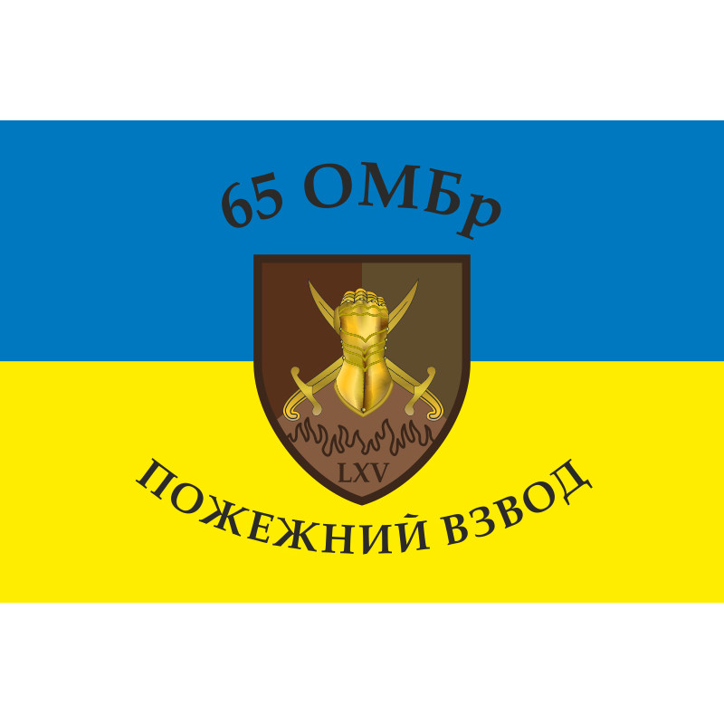 Флаг 65 ОМБр (отдельная механизированная бригада) ВСУ. Пожарный взвод Флаг 65 ОМБр (отдельная механизированная бригада) ВСУ. Пожарный взвод