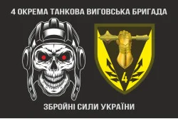 Флаг 4 ОТБр (отдельная танковая бригада) ВСУ. Вариант-03 Флаг 4 ОТБр (отдельная танковая бригада) ВСУ. Вариант-03