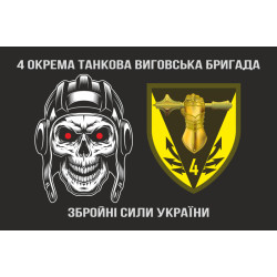 Прапор 4 ОТБр (окрема танкова бригада) ЗСУ. Варіант-03 Прапор 4 ОТБр (окрема танкова бригада) ЗСУ. Варіант-03