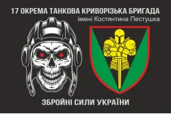 Прапор 17 ОТБр (окрема танкова бригада) ЗСУ «Криворізька». Варіант-11 Прапор 17 ОТБр (окрема танкова бригада) ЗСУ «Криворізька». Варіант-11
