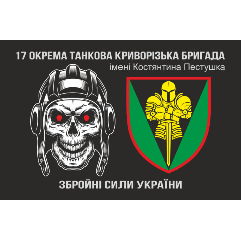 Прапор 17 ОТБр (окрема танкова бригада) ЗСУ «Криворізька». Варіант-11 Прапор 17 ОТБр (окрема танкова бригада) ЗСУ «Криворізька». Варіант-11