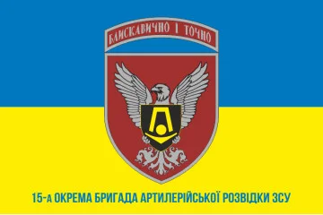 Флаг 15 ОБрАР (отдельная бригада артиллерийской разведки) ВСУ. Вариант-04 Флаг 15 ОБрАР (отдельная бригада артиллерийской разведки) ВСУ. Вариант-04