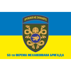 Прапор 53 ОМБр (окрема механізована бригада) ЗСУ. Варіант-06 Прапор 53 ОМБр (окрема механізована бригада) ЗСУ. Варіант-06