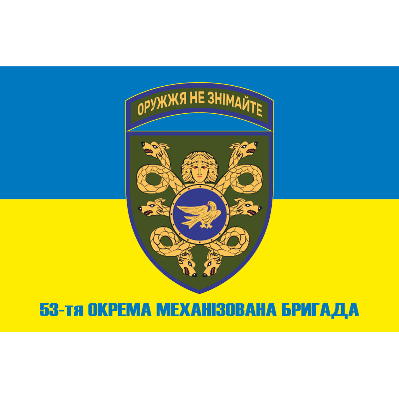 Прапор 53 ОМБр (окрема механізована бригада) ЗСУ. Варіант-06 Прапор 53 ОМБр (окрема механізована бригада) ЗСУ. Варіант-06