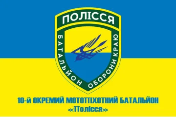 Флаг 10 ОМПБ 59 ОМБр ВСУ, Поліська січ. Вариант-04 Флаг 10 ОМПБ 59 ОМБр ВСУ, Поліська січ. Вариант-04