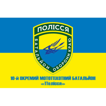Флаг 10 ОМПБ 59 ОМБр ВСУ, Поліська січ. Вариант-04 Флаг 10 ОМПБ 59 ОМБр ВСУ, Поліська січ. Вариант-04