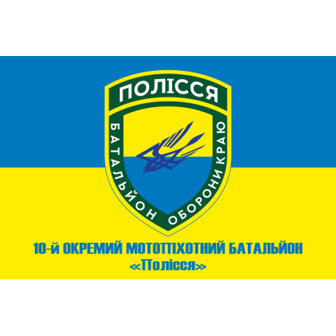 Флаг 10 ОМПБ 59 ОМБр ВСУ, Поліська січ. Вариант-04 Флаг 10 ОМПБ 59 ОМБр ВСУ, Поліська січ. Вариант-04