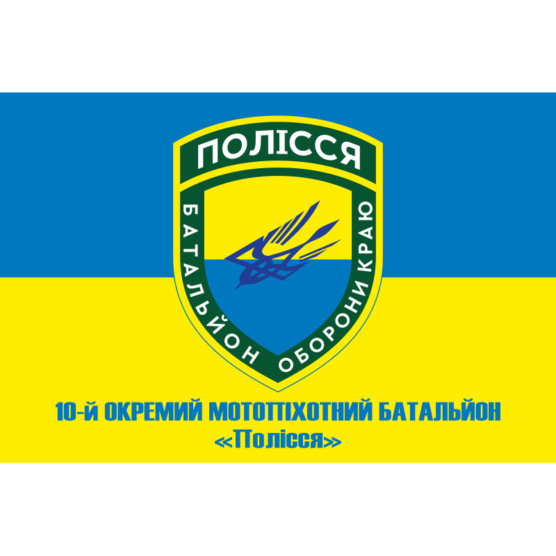 Флаг 10 ОМПБ 59 ОМБр ВСУ, Поліська січ. Вариант-04 Флаг 10 ОМПБ 59 ОМБр ВСУ, Поліська січ. Вариант-04