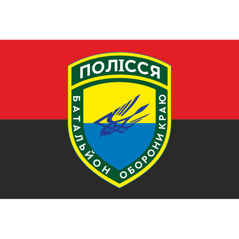 Прапор 10 ОМПБ 59 ОМБр ЗСУ, Поліська січ. Варіант-05 Прапор 10 ОМПБ 59 ОМБр ЗСУ, Поліська січ. Варіант-05