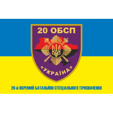 Флаг 20 ОБСН (отдельный батальон специального назначения) ВСУ. Вариант-02