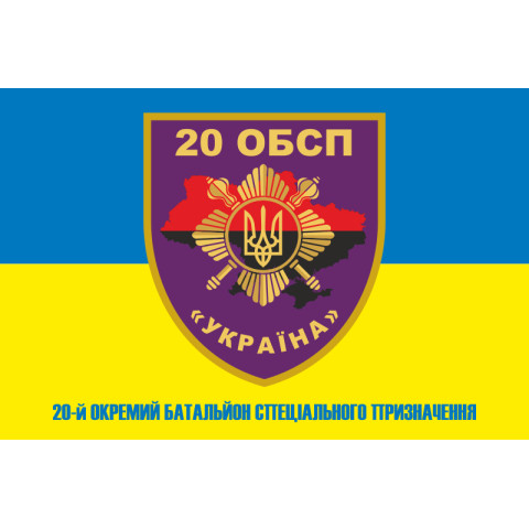 Флаг 20 ОБСН (отдельный батальон специального назначения) ВСУ. Вариант-02