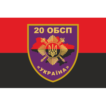 Флаг 20 ОБСН (отдельный батальон специального назначения) ВСУ. Вариант-03
