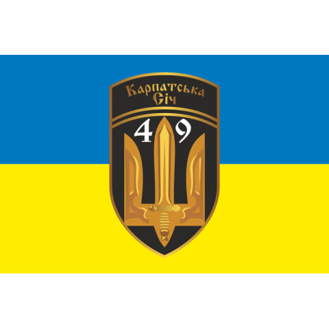 Прапор 49 ОСБ (окремий стрілецький батальйон) «Карпатська Січ» ЗСУ. Варіант-01 Прапор 49 ОСБ (окремий стрілецький батальйон) «Карпатська Січ» ЗСУ. Варіант-01