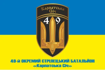 Прапор 49 ОСБ (окремий стрілецький батальйон) «Карпатська Січ» ЗСУ. Варіант-02