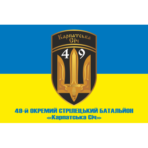 Прапор 49 ОСБ (окремий стрілецький батальйон) «Карпатська Січ» ЗСУ. Варіант-02 Прапор 49 ОСБ (окремий стрілецький батальйон) «Карпатська Січ» ЗСУ. Варіант-02