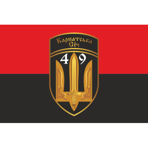 Прапор 49 ОСБ (окремий стрілецький батальйон) «Карпатська Січ» ЗСУ. Варіант-03 Прапор 49 ОСБ (окремий стрілецький батальйон) «Карпатська Січ» ЗСУ. Варіант-03