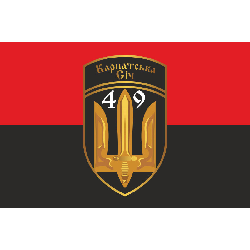 Флаг 49 ОСБ (отдельный стрелковый батальон) «Карпатська Січ» ВСУ. Вариант-03 Флаг 49 ОСБ (отдельный стрелковый батальон) «Карпатська Січ» ВСУ. Вариант-03