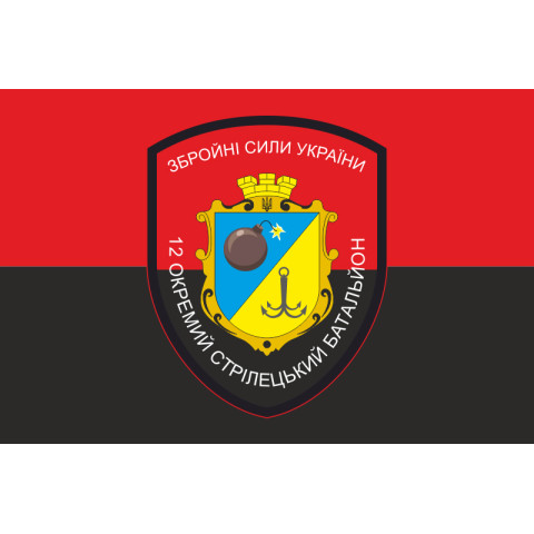 Прапор 12 ОСБ (окремий стрілецький батальйон) ЗСУ. Варіант-03