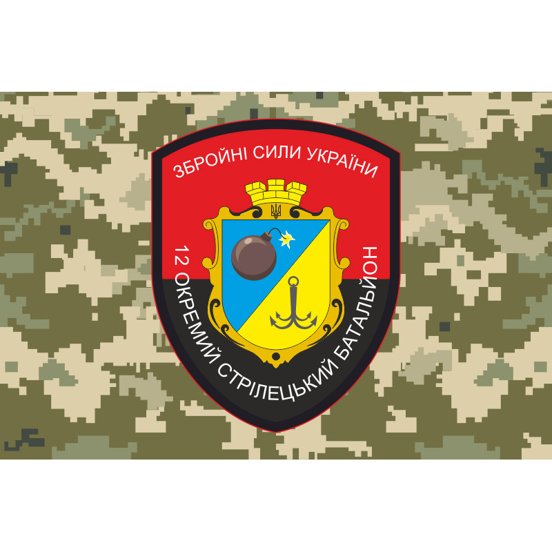Флаг 12 ОСБ (отдельный стрелковый батальон) ВСУ. Вариант-04 Флаг 12 ОСБ (отдельный стрелковый батальон) ВСУ. Вариант-04