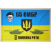 Флаг 65 ОМБр (отдельная механизированная бригада) ВСУ. 2 танковая рота