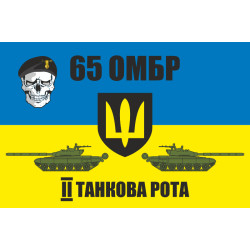 Прапор 65 ОМБр (окрема механізована бригада) ЗСУ. 2 танкова рота Прапор 65 ОМБр (окрема механізована бригада) ЗСУ. 2 танкова рота