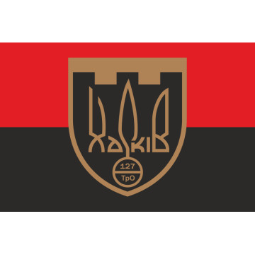 Прапор 127 ОБр ТрО ЗСУ (окрема бригада територіальної оборони). Варіант-07 Прапор 127 ОБр ТрО ЗСУ (окрема бригада територіальної оборони). Варіант-07