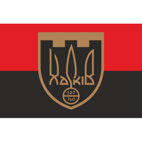 Прапор 127 ОБр ТрО ЗСУ (окрема бригада територіальної оборони). Варіант-07 Прапор 127 ОБр ТрО ЗСУ (окрема бригада територіальної оборони). Варіант-07