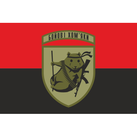 Флаг «Боевые хомяки ВСУ». Вариант-02 Флаг «Боевые хомяки ВСУ». Вариант-02