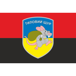 Прапор «Тиловий щур». Варіант-03 Прапор «Тиловий щур». Варіант-03